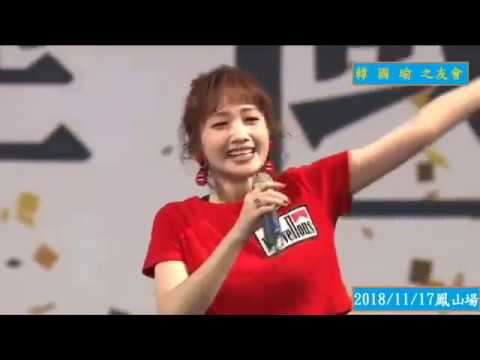 茱莉靜 我相信。 韓國瑜2018 11 17鳳山造勢晚會 2