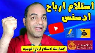 أفضل شرح لاستلام ارباح ادسنس و ارباح اليوتيوب | أفضل حساب بنكي لاستلام ارباح ادسنس