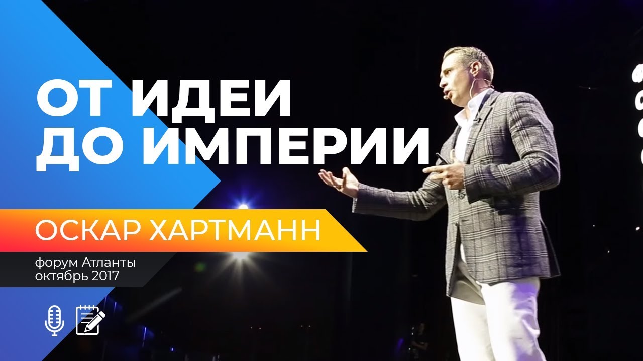 ОТ ИДЕИ ДО ИМПЕРИИ! Фазовые переходы бизнеса. Форум Атланты.