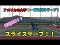 【アメリカの大学で最も有効なサーブ!】変幻自在のスライスサーブ!!