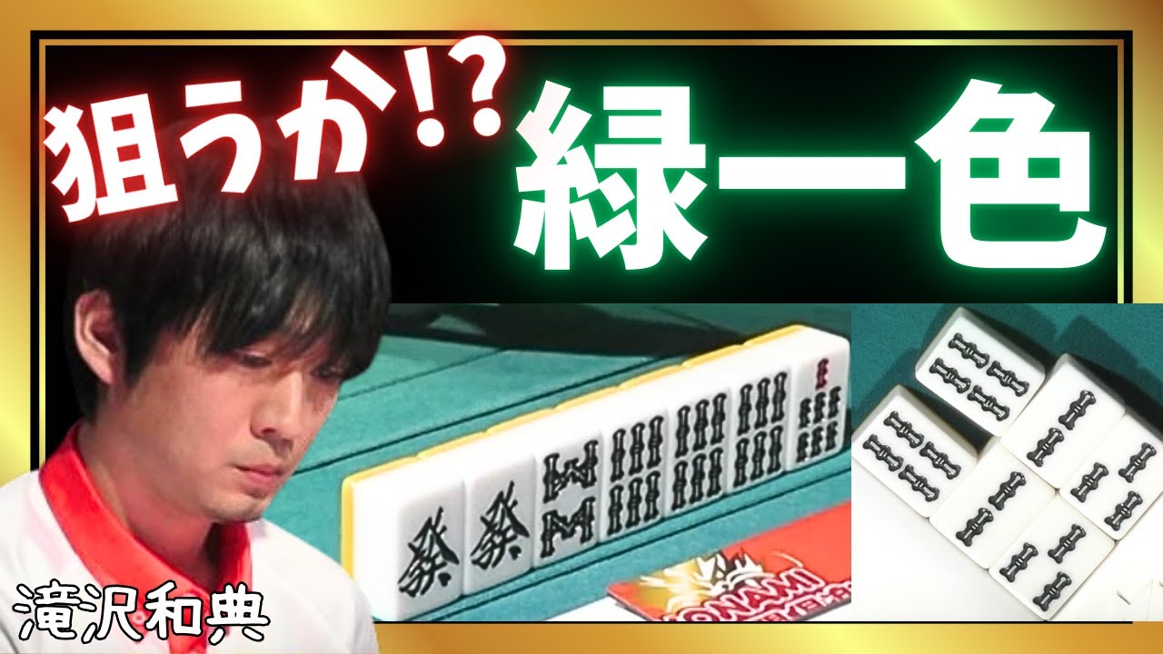 【Mリーグ】1メンツ落としの緑一色トライ#滝沢和典【Mリーグ切り抜き】#mリーグ#abema#麻雀#チョキチョキMリーグ#切り抜き