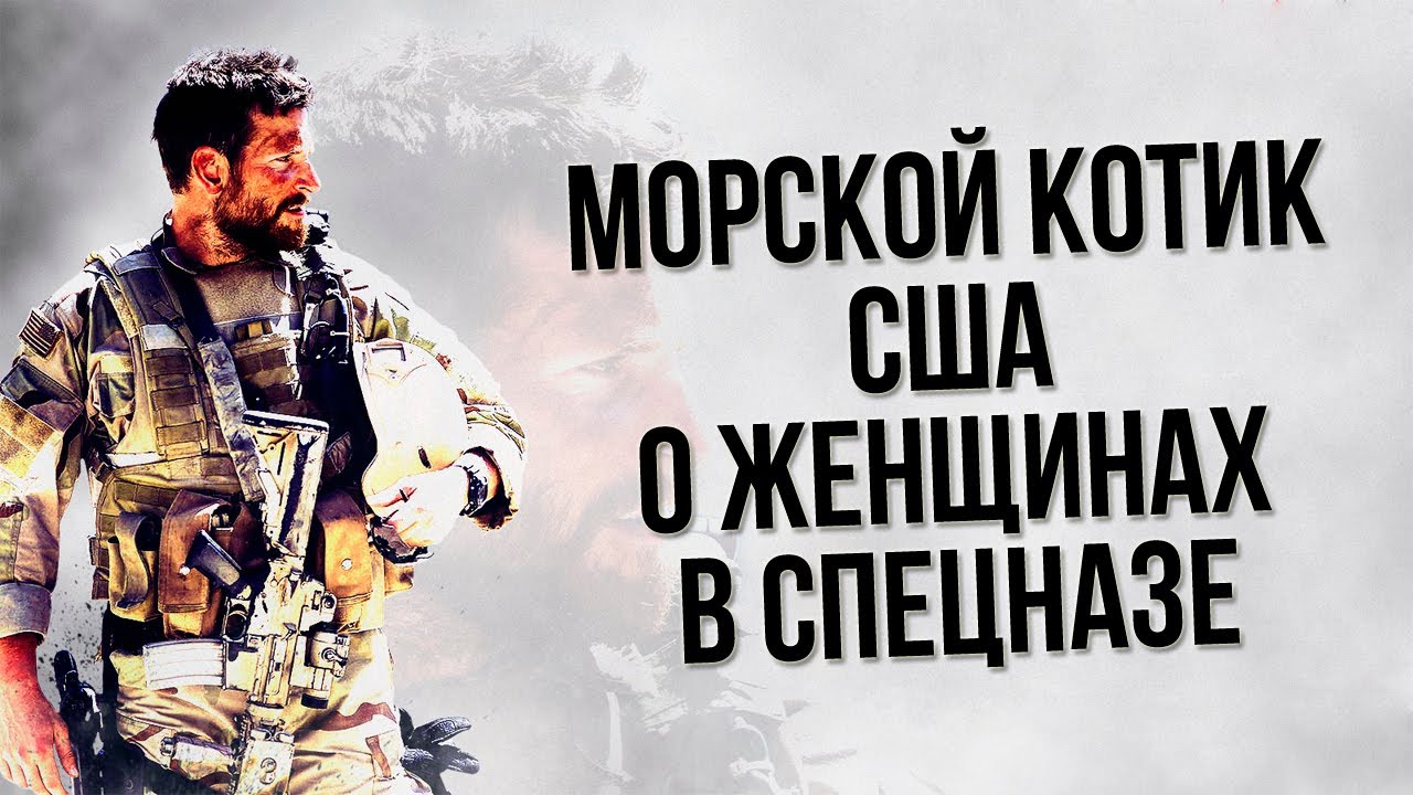 Морской котик США о женщинах в спецназе | Navy Seal | Роджер Зэт