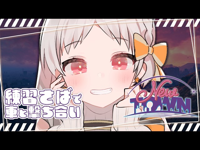 【#NEWTOWN】練習鯖⑤🌸練習の成果を発揮する！花束ゆいは【雑談 グラセフ グランドセフトオート VTuber GTA vaultroom】