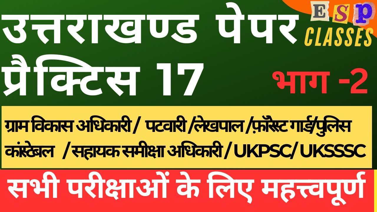 || प्रैक्टिस पेपर 17 ||भाग-2|| Uttarakhand PCS || UKSSSC || कनिष्ठ सहायक || लेखपाल || #ukpsc #uksssc