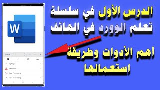 الوورد في الهاتف | أهم الأدوات وطريقة استعمالها