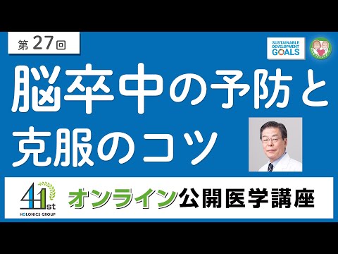 【第27回】脳卒中の予防と克服のコツ