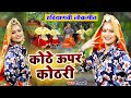     kothe uper kothri  latest haryanvi song 2023  shivani  haryanvi folk song