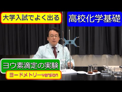 ヨウ素滴定　実験　手順　チオ硫酸ナトリウム　ヨードメトリー　酸化還元　　化学基礎　高校化学　エンジョイケミストリープラス　323251【令和３年８月２４日訂正バージョン】