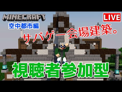 【マインクラフト統合版】視聴者参加型で建築センス0が雑談しながらサバゲー会場建築【チャンネル登録者限定参加型】【LIVE】
