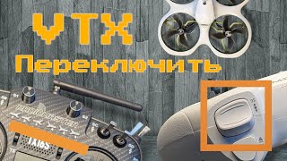 FPV как переключать канал или мощность vtx с пульта – betafpv Cetus X, LiteRadio3, Radiomaster tx16s