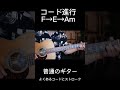 「普通のギター」と「オシャレギター」の違い