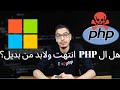 😟 🤔 2020 php 8 انتهت وتموت ولابد من البحث عن بديل 🙄 - مايكروسوفت تكتب نهاية لغه php هل لغة