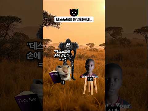데스노트를 발견했는데 📝 thumbnail