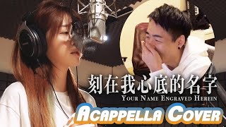 刻在我心底的名字 Acappella Cover by 曾樂彤摧毀監製徐浩挑戰