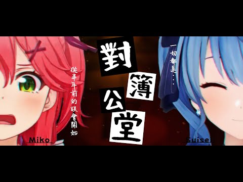 商業關係面臨危機!? 為了一雪前恥的Miko對星街提出控告!!【Hololive中文精華】