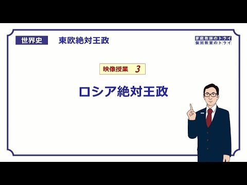 【世界史】　東欧絶対王政３　ロシア　（１９分）