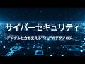 【アカデミー】5分で解説！サイバーセキュリティ｜デジタル社会を支える“守り”のテクノロジー｜三菱ＵＦＪアセットマネジメント