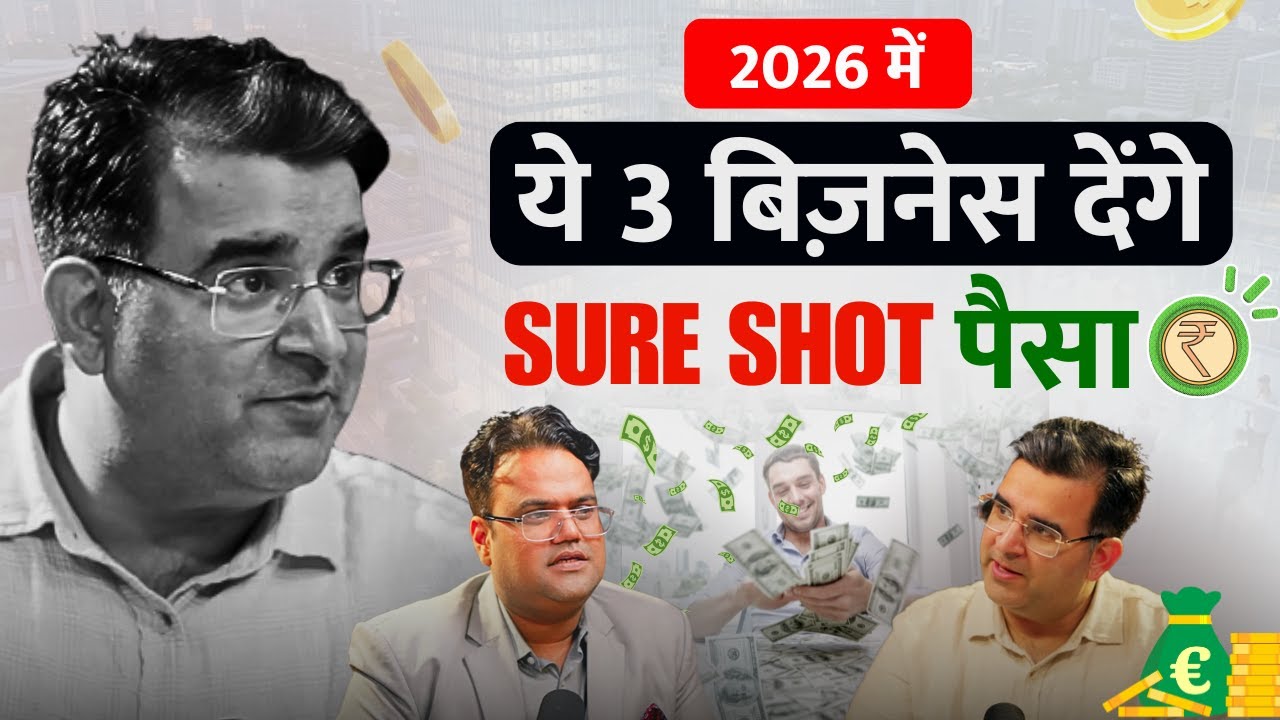 1 लाख से बिज़नेस कैसे शुरू करें? 2026 में ये 3 बिज़नेस बनाएंगे पैसा | Business Idea for Middle Class