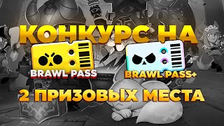 РОЗЫГРЫШ НА BRAWL PASS И BRAWL PASS+ В ЧЕСТЬ 50К НА КАНАЛЕ