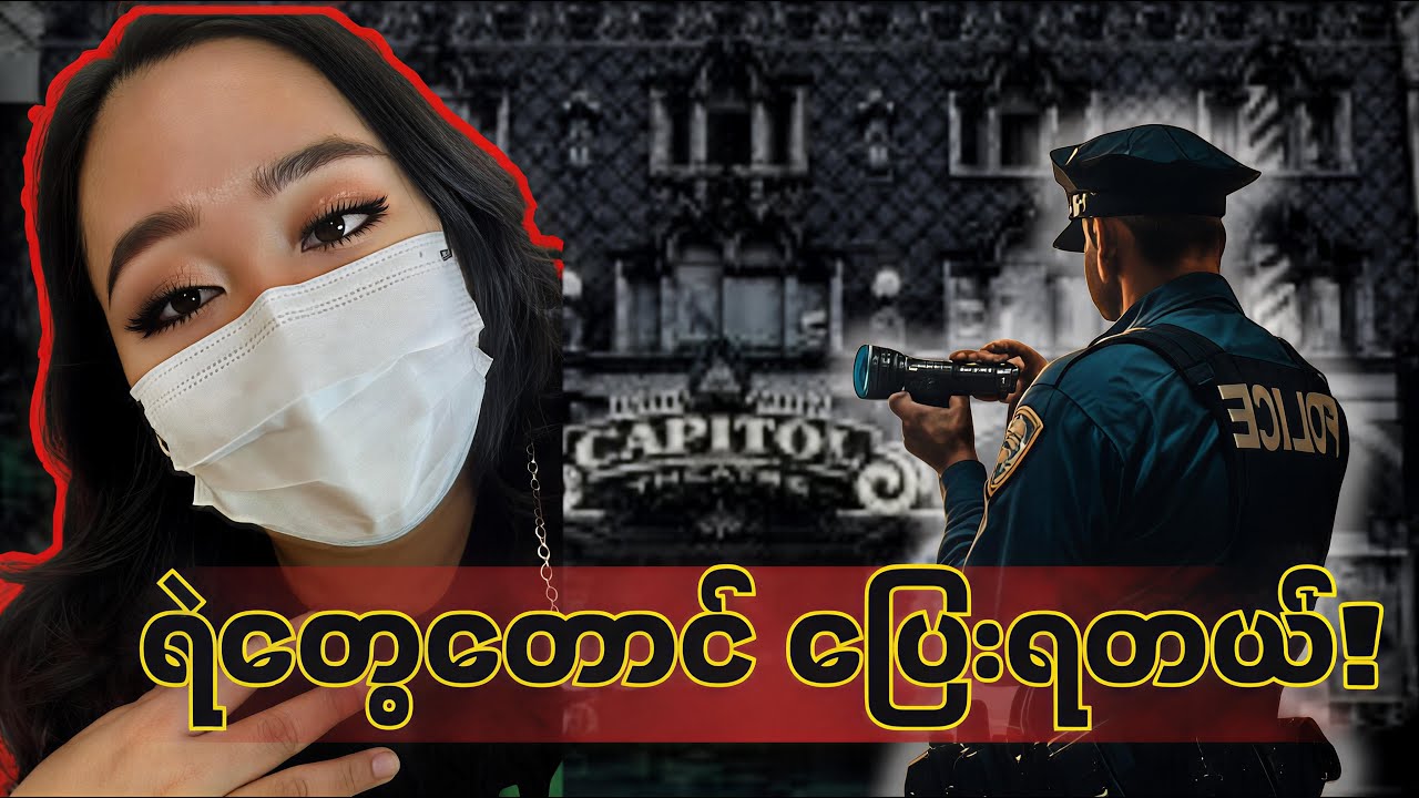 ပြဇာတ်ရုံထဲက မီးလောင်ထားတဲ့ ဝိညာဉ် - ရဲတွေတောင် အလုပ်ထွက်ရတဲ့အထိ ခြောက်လှန့်ခဲ့တဲ့ ဖြစ်ရပ်