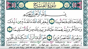 سورة الفتح مكتوبة عبد الله كامل Surah Al Fath  برواية حفص عن عاصم