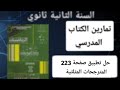 حل تطبيق ص 223 في الرياضيات للسنة الثانية ثانوي علمي مراجعة شاملة للإختبار