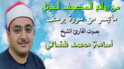 ماتيسر من أواخر سورة يوسف للقارئ الشيخ أسامة فضالي |2020