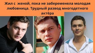 АЛЕКСАНДР ПАШКОВ - ВСЯ ПРАВДА О ТРУДНОЙ ЖИЗНИ И ТЯЖЁЛОМ РАЗВОДЕ МНОГОДЕТНОГО АКТЁРА