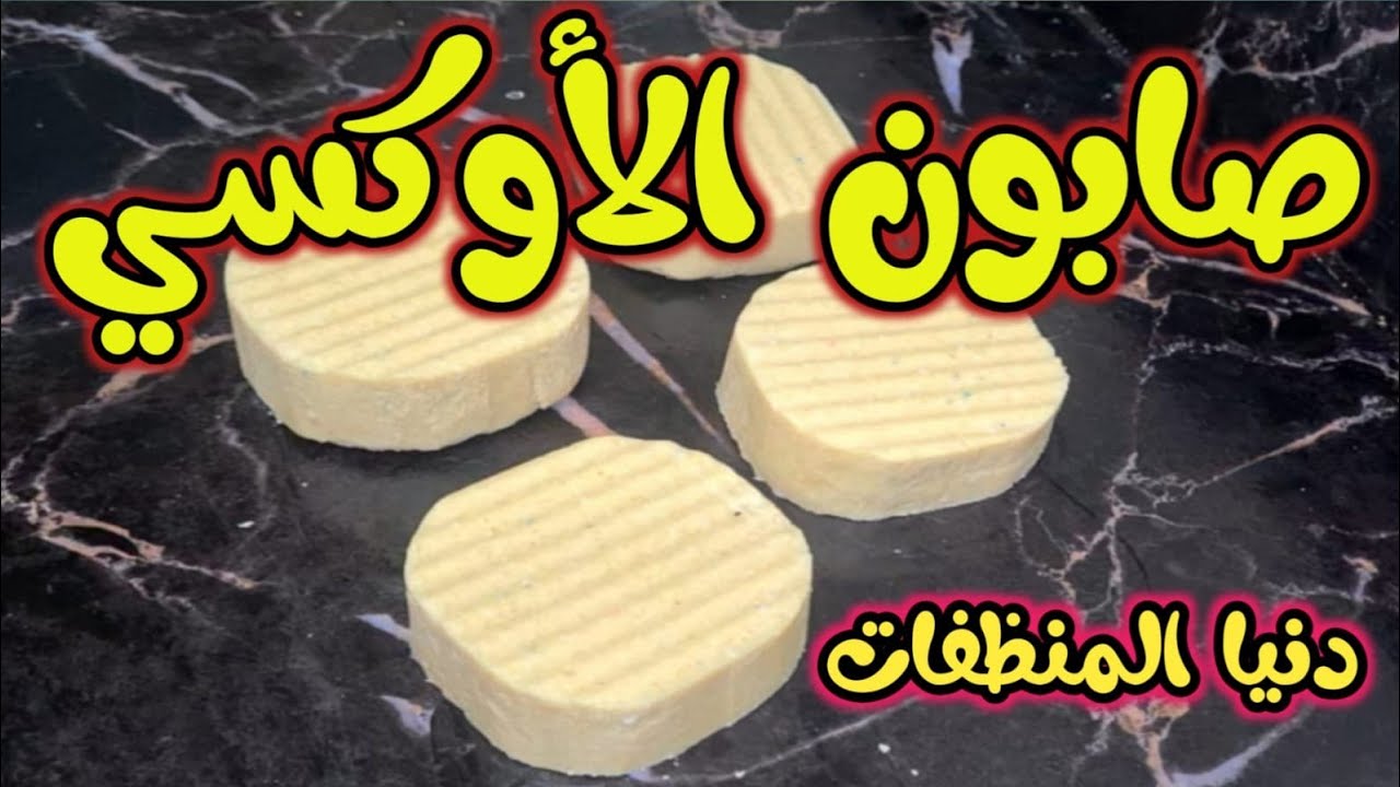 #بكوب_زيت /صابون الاوكسي/ لإزالة اصعب البقع قوة صلابه ف ساعتين رغوة خياااال