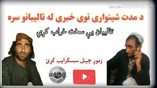 Madat Khan shinwari new funnyمدت خان شینواری نوی خبری له تالیبانو سره