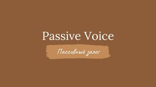 видео: Passive Voice - Пассивный залог картинка: Passive Voice - Пассивный залог