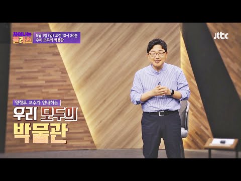 차이나는 클라스(jtbclecture) 240회 예고편