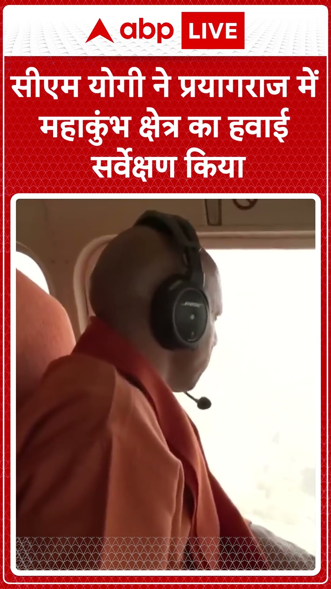 सीएम योगी ने प्रयागराज में महाकुंभ क्षेत्र का हवाई सर्वेक्षण किया | ABP News | Breaking | #trending