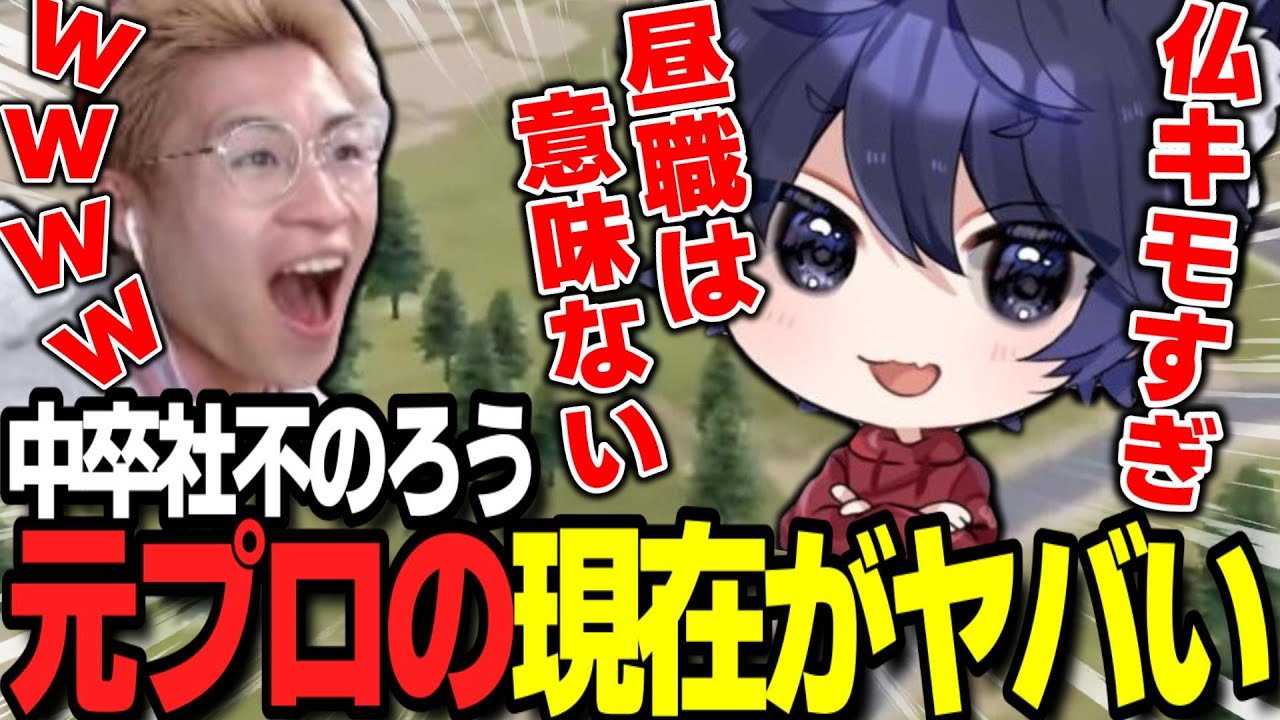 【荒野行動】元プロゲーマー中卒社不の現在・・・ろうに話を聞いてみたらヤバすぎたｗｗｗ