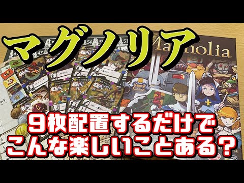 【マグノリア】3×3マスの領地には無限の可能性があるんだ【ボードゲーム】