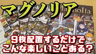 【マグノリア】3×3マスの領地には無限の可能性があるんだ【ボードゲーム】 screenshot 4