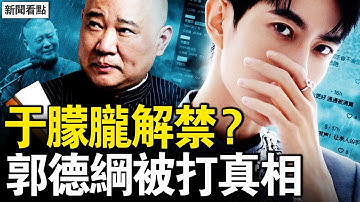 官媒詭異「捉迷藏」，于朦朧案背後有高人？郭德綱相聲成「預言」，一語道破中共結局？【新聞看點 李沐陽12.12】