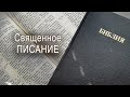 Священное писание - БИБЛИЯ.