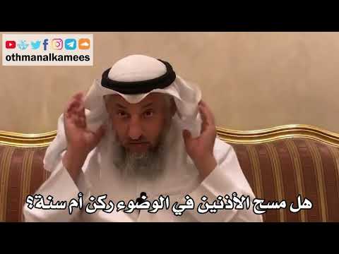 360 هل مسح الأذنين في الوضوء ركن أم سنة عثمان الخميس