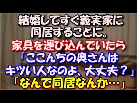 【修羅場】 結婚してすぐ義実家に同居することに。 家具を運び込んでいたら近所のおば様 「ここんちの奥さんは キツい人なのよ、大丈夫？」 「なんで同居なんかしちゃったの」 スカッと修羅場ラバンダ