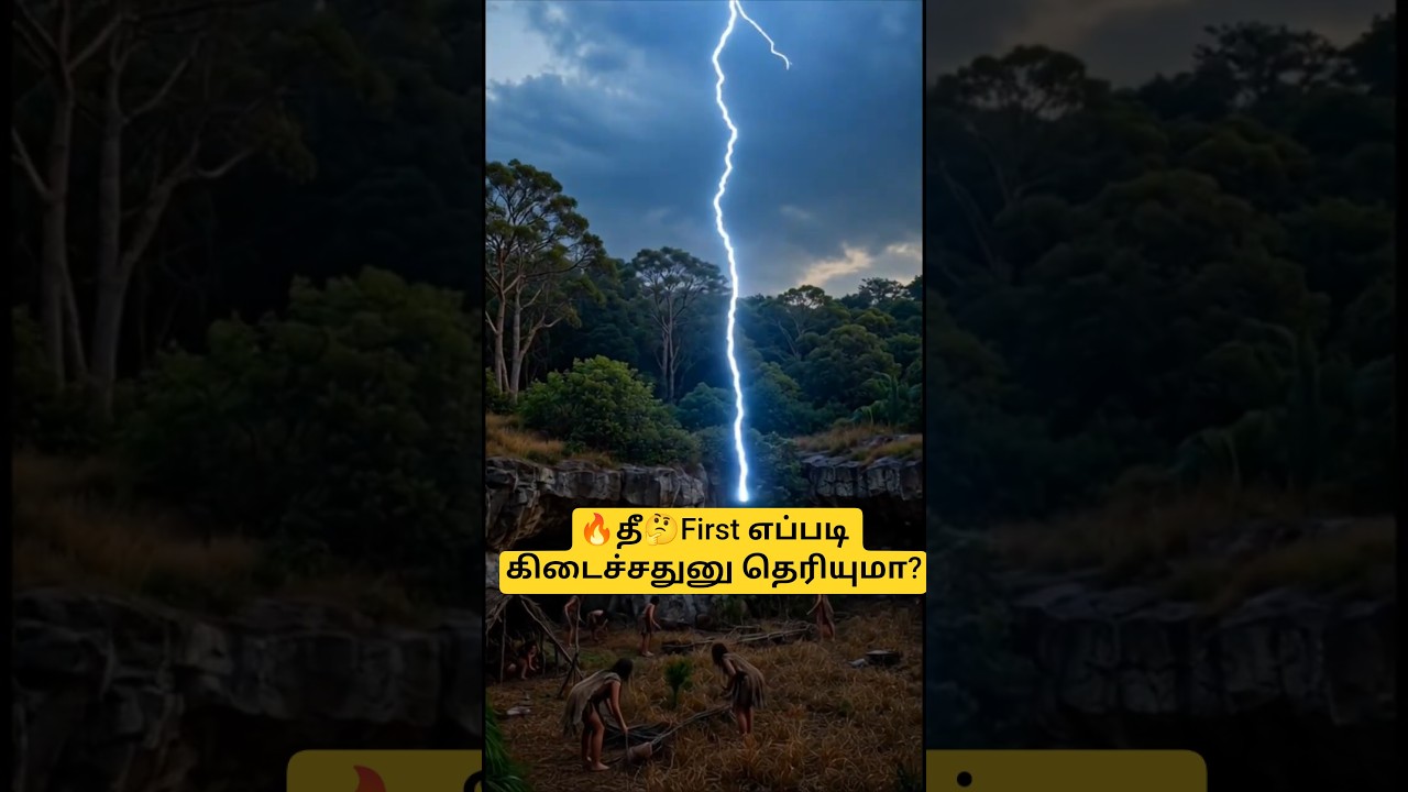 தீயை முதல்ல உருவாகனது யாருன்னு தெரியுமா⚡🔥🔥🔥⚡?