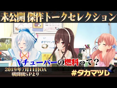 【公式】超人女子戦士 ガリベンガーⅤ 未公開 傑作トークセレクション「Vチューバーの燃料って？」 編