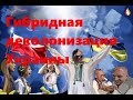 Гибридная деколонизация Украины