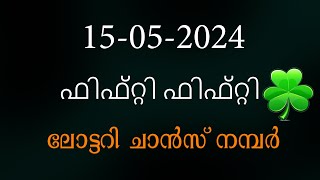 15/ 05/24  നറുക്കെടുക്കുന്ന  #ഫിഫ്റ്റി ഫിഫ്റ്റി.എഫ്.എഫ് 95  Fifty Fifty FF-95