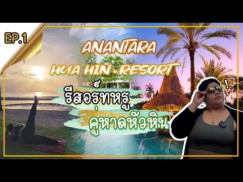 Anantara Huahin Resort "อนันตรา หัวหิน" โรงแรม 5 ดาว สไตล์ไทยในบรรยากาศสุดร่มรื่น I Cindy xxl