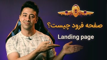 صفحه فرود چیست؟ و چرا باید لندینگ پیج طراحی کنیم؟