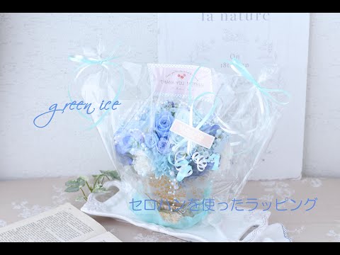 フラワーアレンジ セロハンを使ったラッピング ラッピング