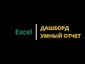 #3 Как сделать простой дашборд в Excel