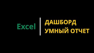 #3 Как сделать простой дашборд в Excel #dashboard #excel #excelобучение #эксельобучение