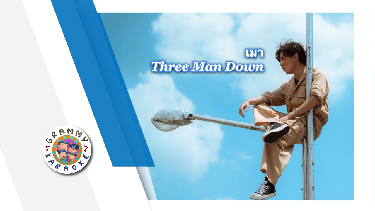 คาราโอเกะ เมา (Drunk in Love) - Three Man Down
